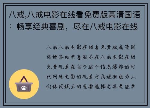 八戒,八戒电影在线看免费版高清国语：畅享经典喜剧，尽在八戒电影在线免费观看！